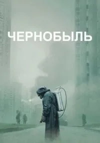 Чернобыль 1-5 серия смотреть онлайн