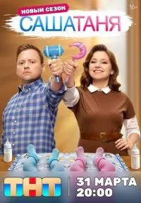 СашаТаня 1-9 сезон смотреть онлайн