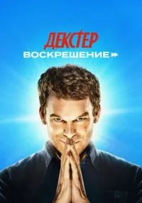 Декстер: Воскрешение 1-9 серия смотреть онлайн