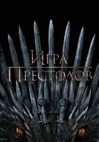 Игра престолов 1-8 сезон смотреть онлайн