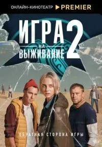 Игра на выживание 1-2 сезон смотреть онлайн