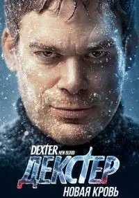 Декстер: Новая кровь 1-10 серия смотреть онлайн