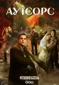 Аутсорс 1-8 серии смотреть онлайн