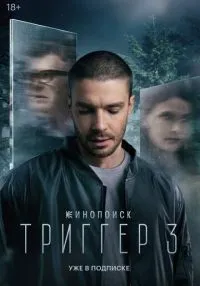 Триггер 1-3 сезон смотреть онлайн