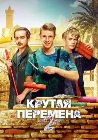 Крутая перемена 1-2 сезон смотреть онлайн