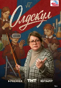 Олдскул 1-17 серии смотреть онлайн