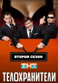 Телохранители 1-2 сезон смотреть онлайн