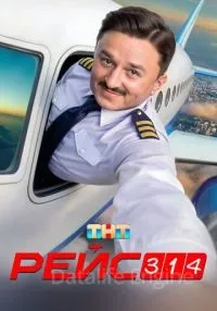 Рейс 314 1-13 серии смотреть онлайн