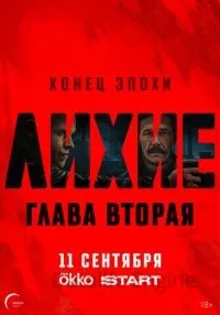 Лихие 2 сезон 1-7 серии смотреть онлайн