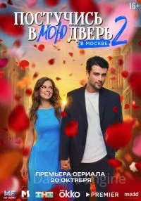 Постучись в мою дверь в Москве 2 сезон 1-6 серии смотреть онлайн