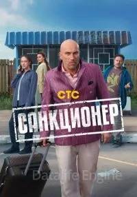 Санкционер 1-11 серии смотреть онлайн