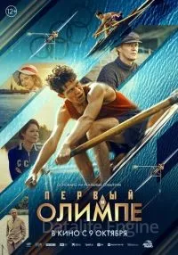 Первый на Олимпе (2025) смотреть онлайн
