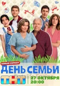 День семьи 1-6 серии смотреть онлайн